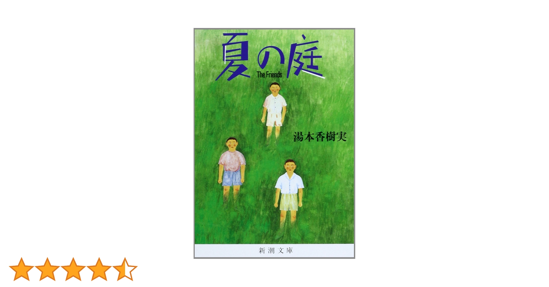 私の夏の庭 Amazon.co.jp: 夏の庭―The Friends (新潮文庫) : 香樹実, 湯本